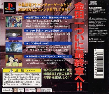 Kindaichi Shounen no Jikenbo 3 - Seiryuu Densetsu Satsujin Jiken (JP) box cover back